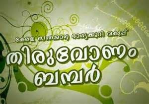 keralanews onam bumper with biggest prize money in the history