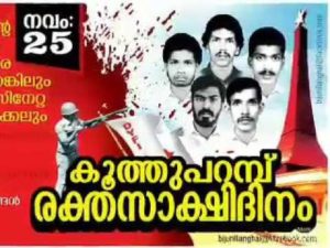 keralanews chief minister will inaugurate the koothuparambu martyrs day today