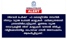 keralanews police alert that do not attend calls from this numbers