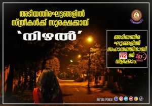 keralanews nizhal kerala police launches new scheme for women and senior citizen